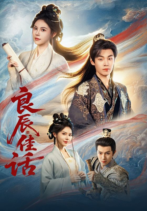 良辰佳话(69集) 良辰佳话(69集)夸克网盘观看