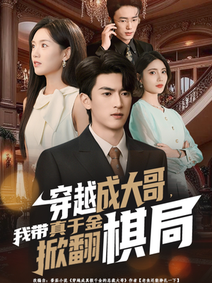 穿越成大哥,我带真千金掀翻棋局(80集) 穿越成大哥,我带真千金掀翻棋局(80集)短剧全集大结局
