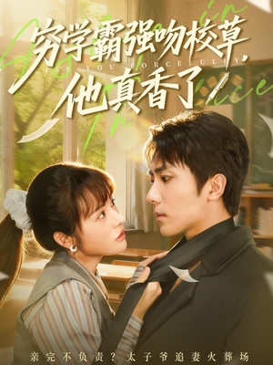 穷学霸强吻校草，他真香了（59集）爆款热门短剧