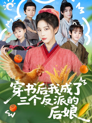 穿书后我成了三个反派的后娘(72集) 穿书后我成了三个反派的后娘(72集)战神短剧推荐