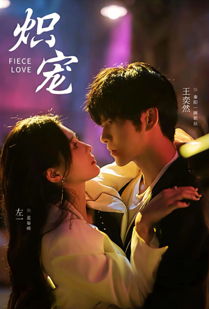 炽宠（78集）短剧上头又好看