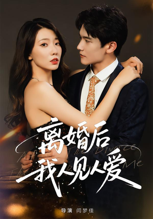 离婚后,我人见人爱(80集) 离婚后,我人见人爱(80集)免费观看完整版