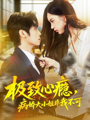 极致心瘾,病娇大小姐非我不可(80集) 极致心瘾,病娇大小姐非我不可(80集)分享好看的短剧