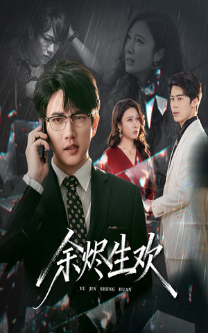 余烬生欢(50集) 余烬生欢(50集)超火短剧抢先看