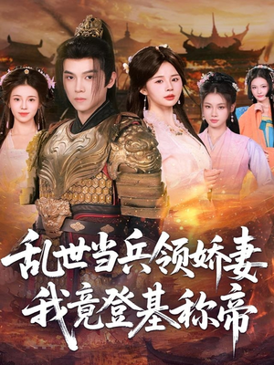 乱世当兵领娇妻我竟登基称帝(110集) 乱世当兵领娇妻我竟登基称帝(110集)精彩好看的短剧