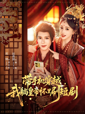 带手机穿越,我躺皇帝怀里刷短剧(82集) 带手机穿越,我躺皇帝怀里刷短剧(82集)火爆短剧来袭