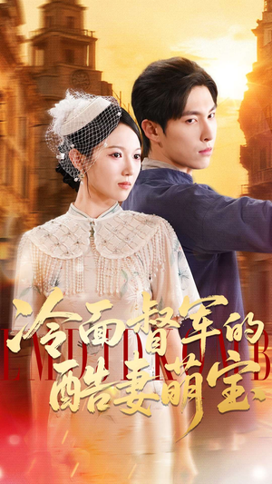 冷面督军的酷妻萌宝（100集）精彩短剧下载