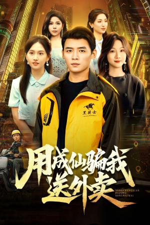 用成仙骗我送外卖(78集) 用成仙骗我送外卖(78集)夸克网盘在线看