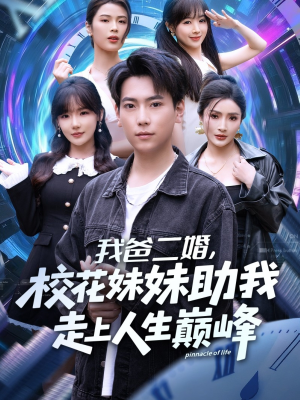 我爸二婚,校花妹妹助我走上人生巅峰(81集) 我爸二婚,校花妹妹助我走上人生巅峰(81集)短剧抢先看