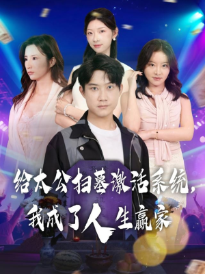 给太公扫墓激活系统,我成了人生赢家(80集) 给太公扫墓激活系统,我成了人生赢家(80集)完整版免费观看