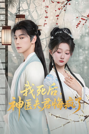 我死后神医夫君悔疯了(70集) 我死后神医夫君悔疯了(70集)短剧太好看了吧