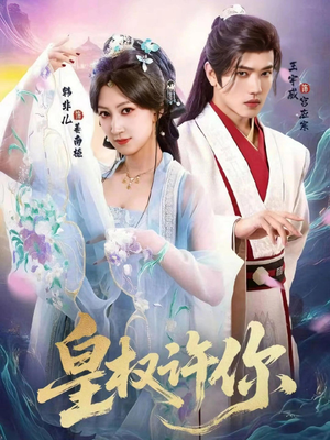 皇权许你(78集) 皇权许你(78集)口碑之选免费看