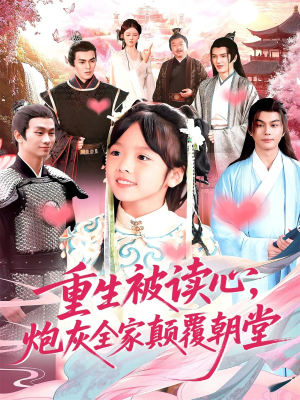 重生被读心,炮灰全家颠覆朝堂(107) 重生被读心,炮灰全家颠覆朝堂(107)全部免费看全集