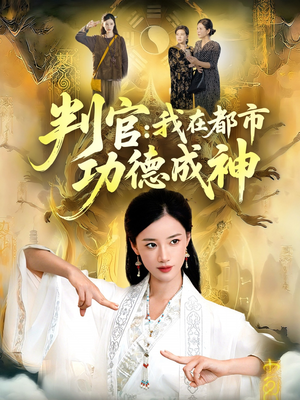 判官:我在都市功德成神(118集) 判官:我在都市功德成神(118集)短剧排行榜