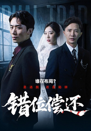 错位偿还(60集) 错位偿还(60集)大结局