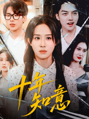 十年知意（70集）爱上了这部剧了