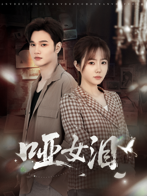 哑女泪(65集) 哑女泪(65集)精彩短剧来了