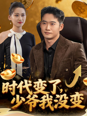 时代变了少爷我没变(80集) 时代变了少爷我没变(80集)分享热门短剧