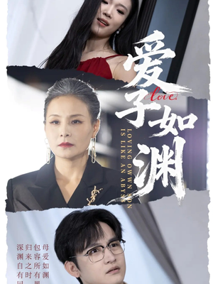 爱子如渊(59集) 爱子如渊(59集)热播短剧分享