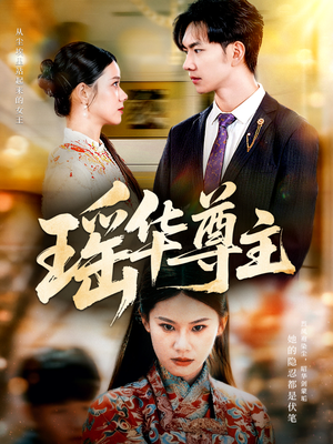 瑶华尊主(80集) 瑶华尊主(80集)精彩短剧推荐