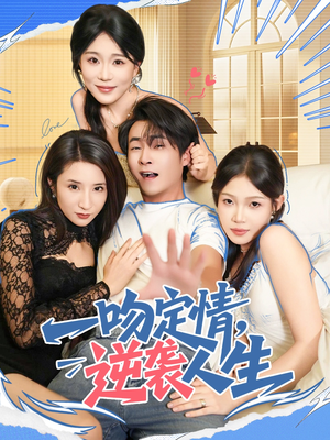 一吻定情逆袭人生(75集) 一吻定情逆袭人生(75集)推荐好短剧