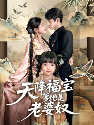 天降福宝爹地是老婆奴（60集）集免费看短剧