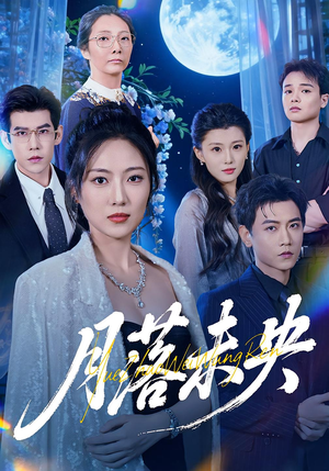 月落未央(70集) 月落未央(70集)一口气看完