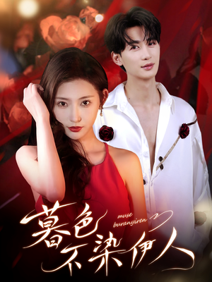 暮色不染伊人(66集) 暮色不染伊人(66集)精彩好看的短剧