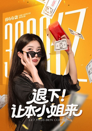 退下让本小姐来(60集) 退下让本小姐来(60集)简直不要太好看