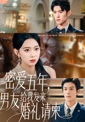 地下情五年,男友给我发来请柬(76集) 地下情五年,男友给我发来请柬(76集)短剧全集完整版