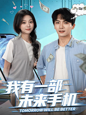 我有一部未来手机(70集) 我有一部未来手机(70集)爱短剧爱追剧