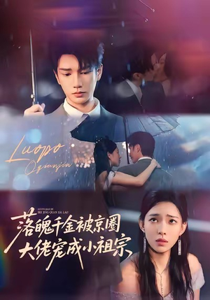 落魄千金被京圈大佬宠成小祖宗(80集) 落魄千金被京圈大佬宠成小祖宗(80集)今日短剧分享