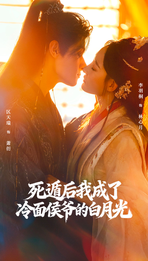 死遁后我成了冷面侯爷的白月光（73集）我全都看完了