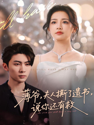 薄爷,夫人撕了遗书,说你还有救(86集) 薄爷,夫人撕了遗书,说你还有救(86集)在线免费观影