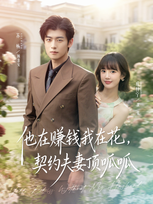 他在赚钱我在花,契约夫妻顶呱呱(79集) 他在赚钱我在花,契约夫妻顶呱呱(79集)热播短剧追不停