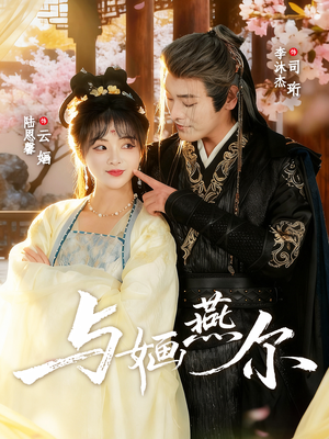 与婳燕尔(80集) 与婳燕尔(80集)免费短剧大全