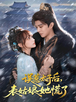 误惹太子后,表姑娘她慌了(80集) 误惹太子后,表姑娘她慌了(80集)免费看全网短剧