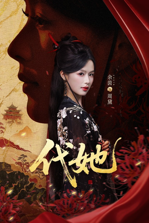 代她(61集) 代她(61集)恋爱短剧分享