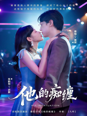 他的痴缠(72集) 他的痴缠(72集)一口气看完全集