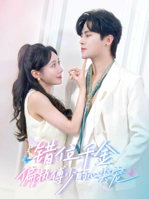 错位千金,偏执傅少的心尖宠(59集) 错位千金,偏执傅少的心尖宠(59集)免费看