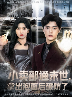 小卖部通末世,拿出泡面后破防了(80集) 小卖部通末世,拿出泡面后破防了(80集)超级好看的短剧