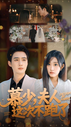 慕少夫人这次不跑了(100集) 慕少夫人这次不跑了(100集)最新热门短剧