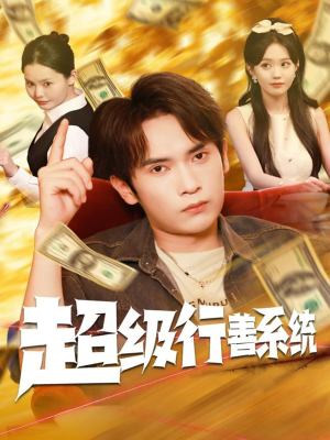 超级行善系统(80集) 超级行善系统(80集)短剧也太好看了