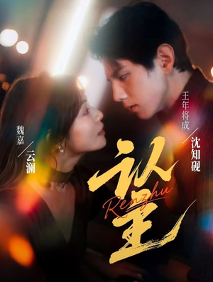 认主（70集）完整版免费观看