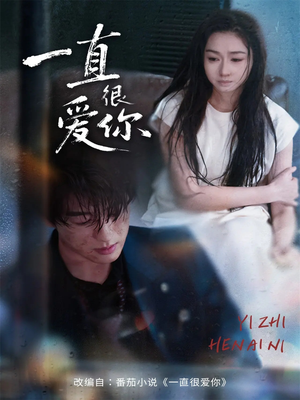 一直很爱你(62集) 一直很爱你(62集)火爆短剧来袭
