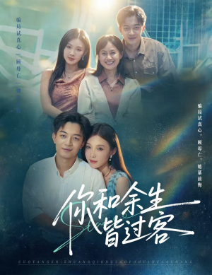 你和余生皆过客(73集) 你和余生皆过客(73集)西瓜短剧免费看