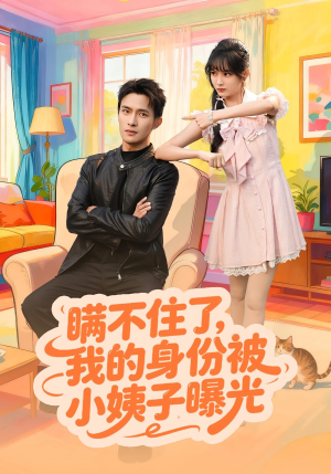 瞒不住了我的身份被小姨子曝光（80集）短剧全集抢先看