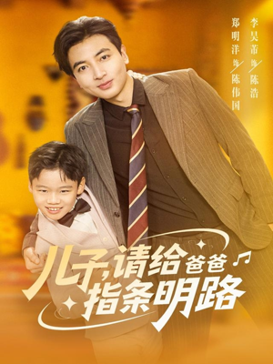 儿子请给爸爸指条明路(80集) 儿子请给爸爸指条明路(80集)短剧片段分享