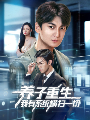 养子重生我有系统横扫一切（60集）每天分享短剧