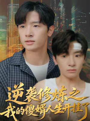 逆袭修炼之我的傻婿人生开挂了(65集) 逆袭修炼之我的傻婿人生开挂了(65集)悬疑短剧推荐